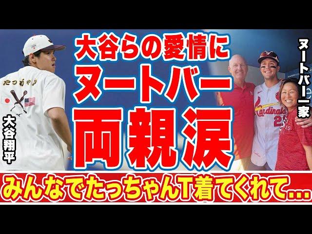 大谷翔平らが息子を歓迎する姿にヌートバーの両親も涙が止まらない...「みんなでたっちゃんTシャツ着てくれて...」日本の顔と言われる１番打者を侍ジャパンが愛する理由とは！？【WBC】【海外の反応】