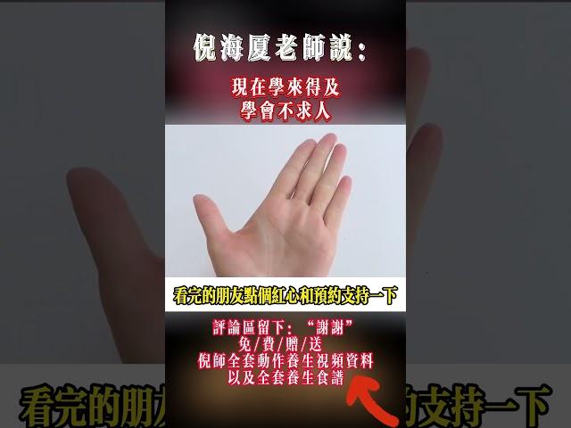#倪海厦 #中國醫 #中醫養生 #药膳 #中醫藥 #正能量 #感情