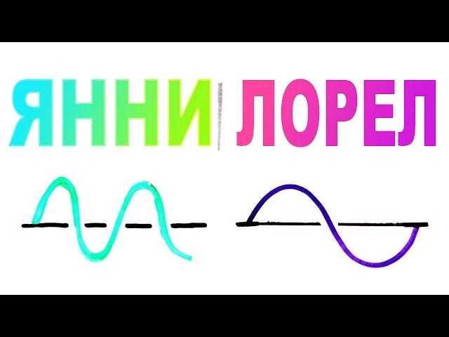 Do You Hear "Yanny" or "Laurel"? (SOLVED with SCIENCE) (Rus VO)