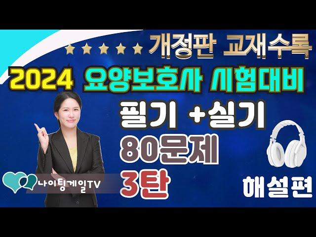 [2024 개정판]80문제 최종 모의고사 3탄  ️ [해설편 ]   #요양보호사기출문제 ㅣCBT요양 ㅣ요양보호사컴퓨터 ㅣ나이팅게일요양ㅣ2024요양보호사 ㅣ요양보호사강의