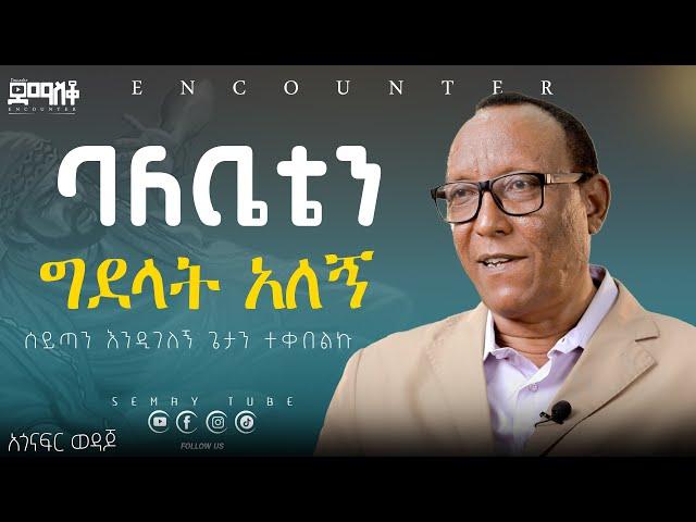 ጌታን የተቀበልኩት እንዲገለኝ ነው#አጎናፍር ወዳጆ#Encounter#SemayTube #Demasko #Christiantube