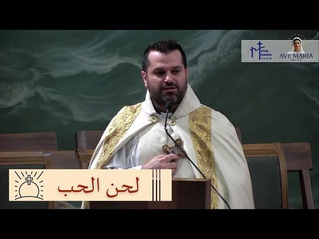 لحن الحب - الأب روي عبدالله - دير القديسة تريزيا الطفل يسوع - سهيلة 2024