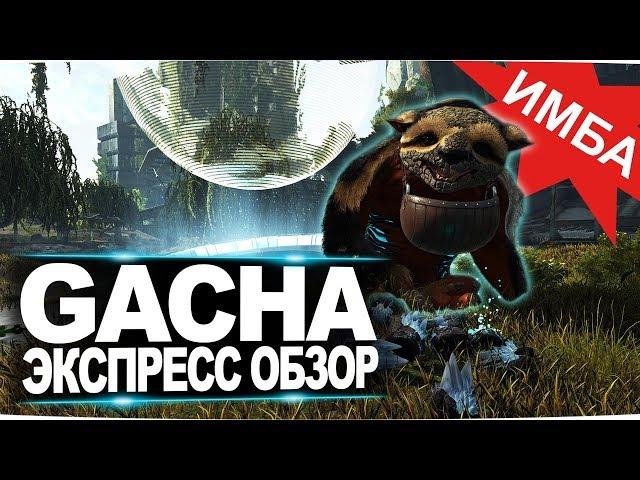 Гача (Gacha) в АРК Extincion DLC. Express обзор: приручение, разведение и способности  в ark.