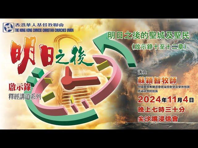 2024年11月4日 培靈奮興大會（手語版）