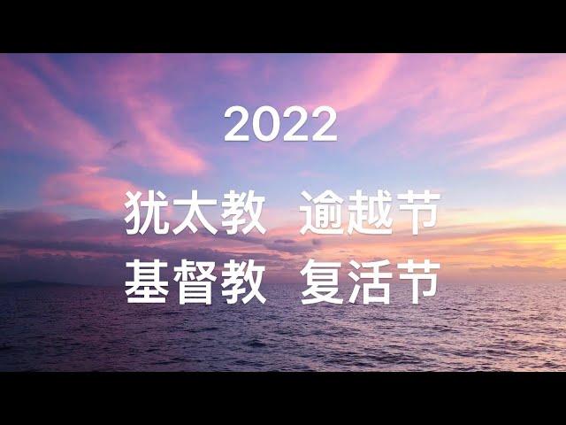 【畅谈圣经】2022年 犹太教的逾越节/基督教的复活节 要过哪一个？