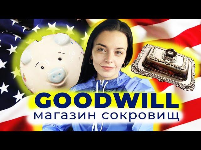 САМЫЙ ДЕШЕВЫЙ МАГАЗИН В США С САМЫМИ ДОРОГИМИ НАХОДКАМИ/ GOODWILL