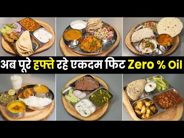 7 Days Zero Oil Thali - महीने मे 1 हफ्ते बनाती हूँ बिना तेल का खाना, कैसे? चलो बताती हूँ सारे Secret