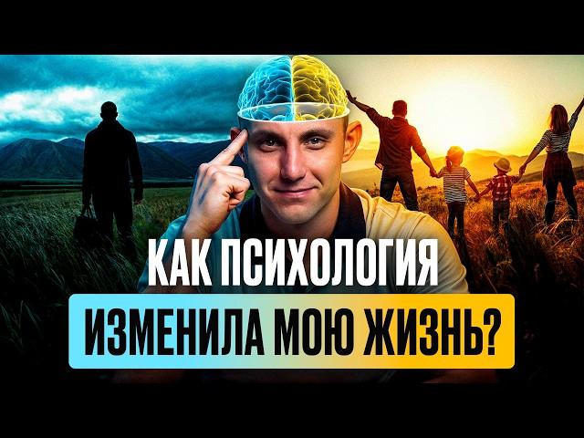 Как психология ИЗМЕНИЛА мою жизнь навсегда! Личный опыт и прорывы