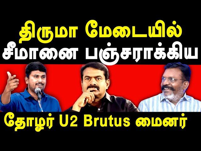 U2 Brutus Minor exposes NTK Seeman Infront of VCK Thol Thirumavalavan | NTK Seeman Latest speech