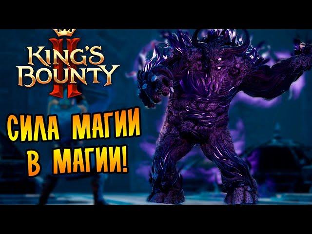 СИЛА МАГИИ В МАГИИ! |6| King's Bounty II