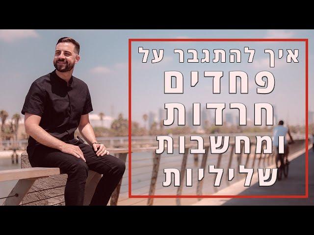 איך להתגבר על פחדים, חרדות ומחשבות שליליות? דון שאול מסביר!