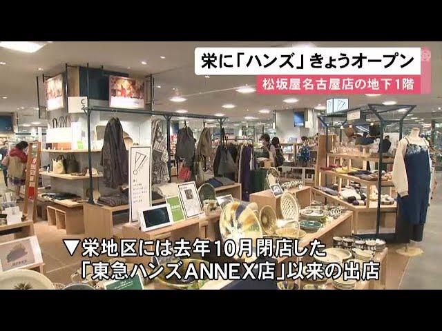 去年閉店した“東急ハンズアネックス店”以来…名古屋・栄に『ハンズ』オープン 松坂屋名古屋店の地下1階に (2022/11/02 12:11)