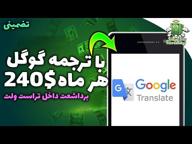 کسب درآمد دلاری آنلاین واقعی | با ترجمه گوگل ماهانه 240$ درآمد داشته باش