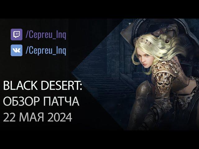 Black Desert: Патч от 22 мая (Осады нодов, Ивенты, Шоп)