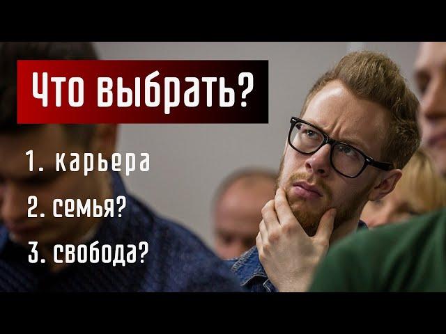 СМЫСЛ ЖИЗНИ. Семья, Карьера или Свобода: что выбрать? (Гайд от А до Я)