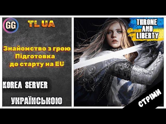 [UA] THRONE AND LIBERTY Українською | НОВИЙ ПАТЧ TALANDRE | Підготовка до старту на ЕУ | #15