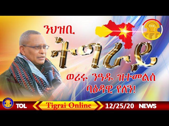 Tigrai Online news Dec. 25, 2020 | As we celebrate Christmas we shall remember our Tigrai people