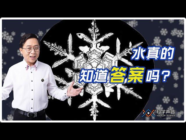 “科普”畅销书《水知道答案》是伪科学吗（上）：探秘作者江本胜的水结晶实验