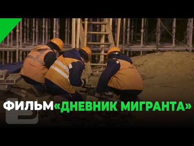 ФИЛЬМ «ДНЕВНИК МИГРАНТА»