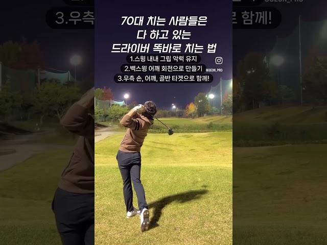 드라이버 교정 | #골프스윙 #골프연습 #골프레슨 #골프연습장 #아이언스윙 #드라이버스윙 #프로골퍼 #골프프로 #원포인트레슨 #훅교정 #아이언레슨 #드라이버레슨 #슬라이스교정