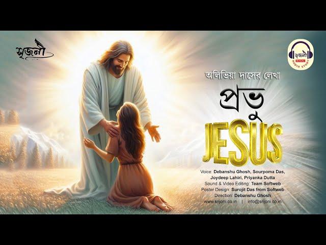 The Story of Jesus | প্রভু Jesus | OLIVIA DAS | @srijoniaudiostory