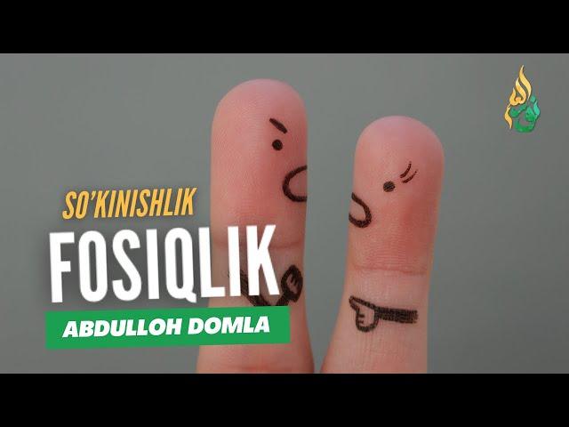 Мусулмоннинг Сўкиниши Фосиқлик - Абдуллоҳ домла / So’kinish Fosiqlik - Abdulloh domla