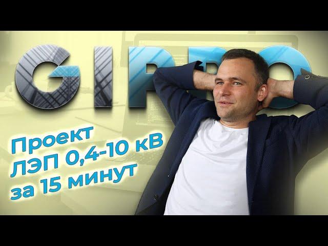 Как спроектировать ЛЭП 0,4-10 кВ за 15 минут