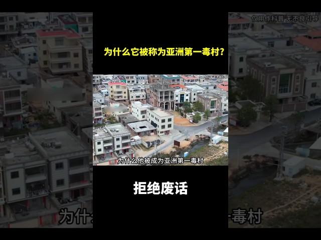 为什么它被称为亚洲第一毒村?#冷知识 #涨知识