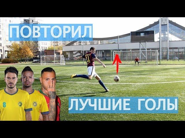 ПОВТОРИЛ ГОЛ КУАРЕЖМЫ И F2 FREESTYLERS | ФУТБОЛЬНЫЕ ВАЙНЫ