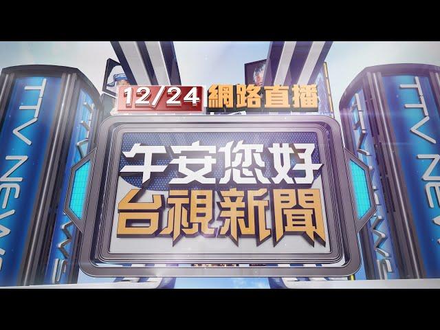 2024.12.24 午間大頭條：租賃車闖紅燈撞外送騎士 男冷血棄車逃逸【台視午間新聞】