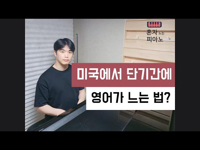 미국에서 단기간에 영어가 느는 법/1년 유학?/영어만 배우기