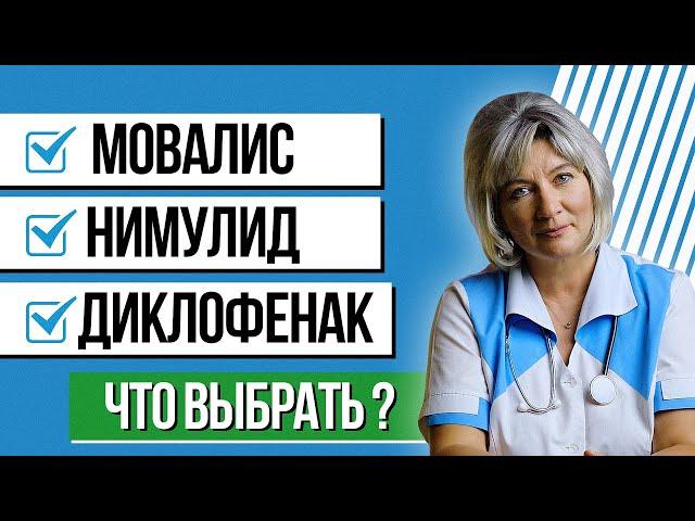 Мовалис, нимулид, диклофенак что кому лучше выбрать при боли в суставах и почему?