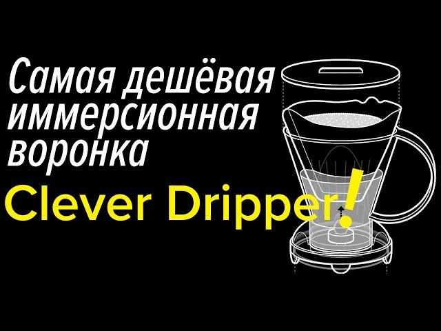 Что такое иммерсионная воронка? Обзор на примере Clever Dripper (воронки Клевер)