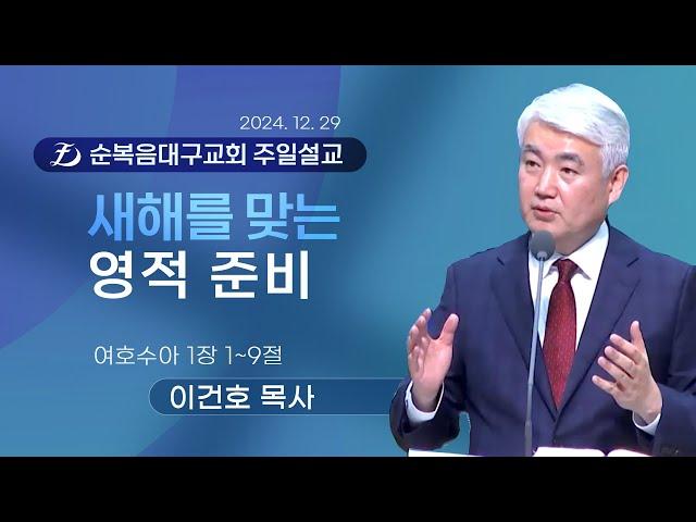 [순복음대구교회 주일예배] 이건호 목사 2024년 12월 29일 (여호수아 1장 1~9절) 새해를 맞는 영적 준비