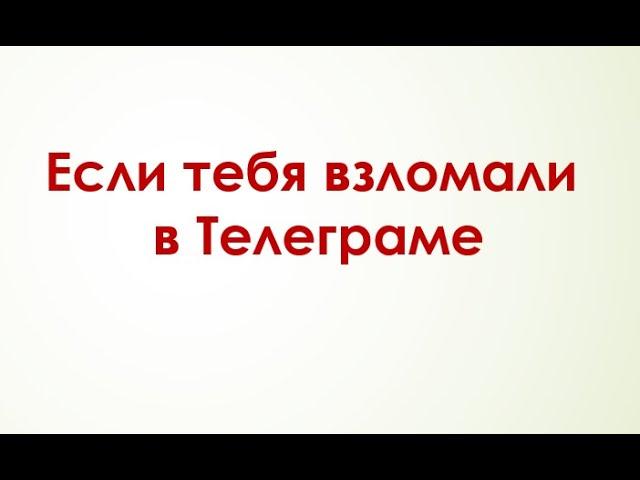 Как восстановить Телеграм если тебя взломали