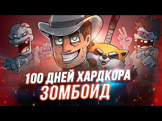 100 Дней Хардкора в Project Zomboid  - Художественный Летсплей