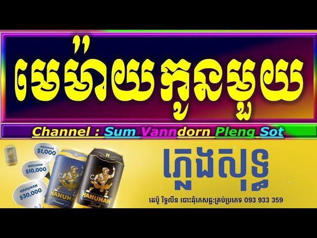 មេម៉ាយកូនមួយ ភ្លេងសុទ្ធ អកកាដង់ memay kon muy cambodia karaoke cover new version Yamaha PSR s770