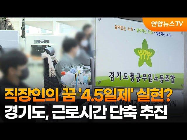 직장인의 꿈 '4.5일제' 실현?…경기도, 근로시간 단축 추진 / 연합뉴스TV (YonhapnewsTV)