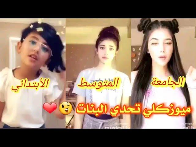 ميوزكلي تحدي بنات الأبتدائي ضد بنات المتوسط ضد بنات الجامعة#منو الاحلة 