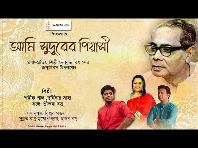 Debabrata Biswas | Shamik Pal | Durnibar Saha | Rabindra Sangeet | Adhunik Gaan | Naba Robi Kiron