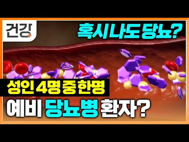 성인 4명 중 한명은 예비 당뇨병 환자? | 신호 없는 전당뇨 치료 골든타임 | 명의 | EBS 건강