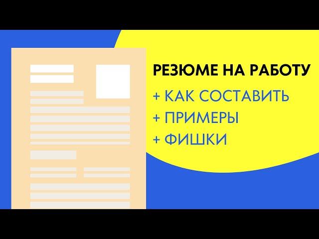 Как составить резюме на работу + правильный образец, пример, бланк резюме на работу