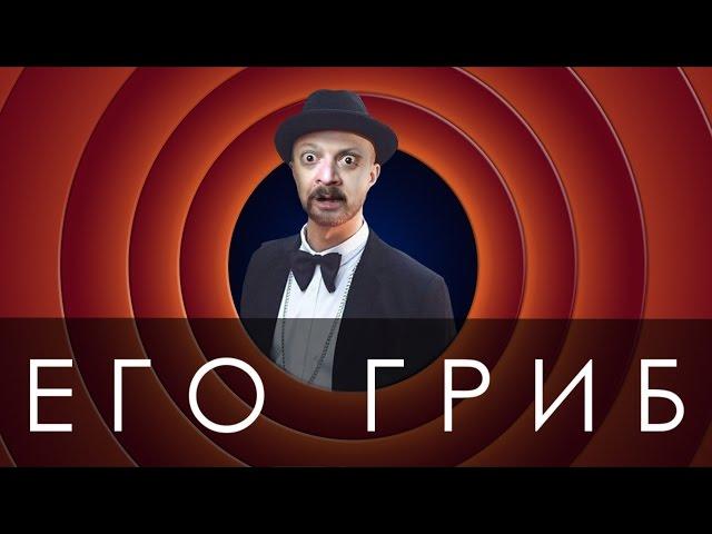 Его Гриб - СамаСасама | GTHO vs. Попса