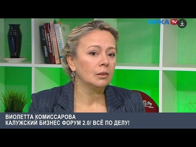 ВСЕ ПО ДЕЛУ! Виолетта Комиссарова  «О Калужском бизнес форум 2 0»