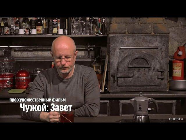 Дмитрий Goblin Пучков о х/ф "Чужой: Завет"