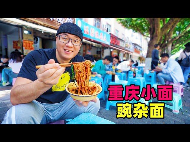 Street Food Small Noodles in Chongqing重庆麻辣小面，花椒海椒飘香，二两豌杂面配煎蛋，阿星吃街头老店