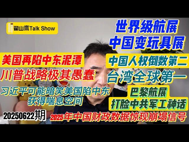 炸弹砸了伊朗，却炸醒了世界：美国再陷中东泥潭｜中国人权倒数第二，台湾全球第一｜2025年中国财政数据惊现崩塌信号｜世界级航展，中国变玩具展？巴黎航展打脸中共军工神话！#翟山鹰 #翟山鹰TalkShow