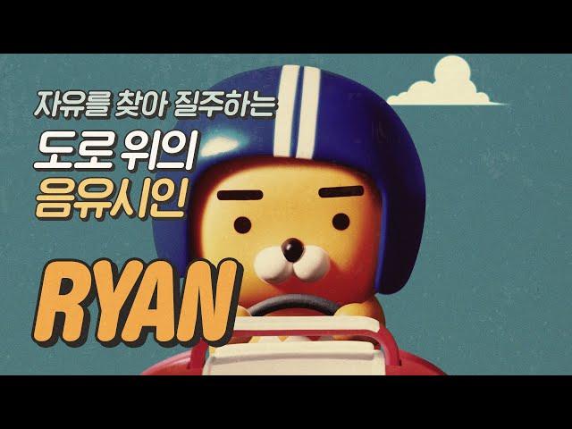 [프렌즈레이싱] 라이언, 레이서가 되어 돌아와씽
