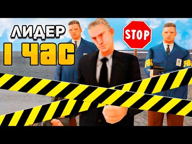 РАБОТАЮ 1 ЧАС ЛИДЕРОМ *ФБР* в GTA SAMP на ARIZONA RP