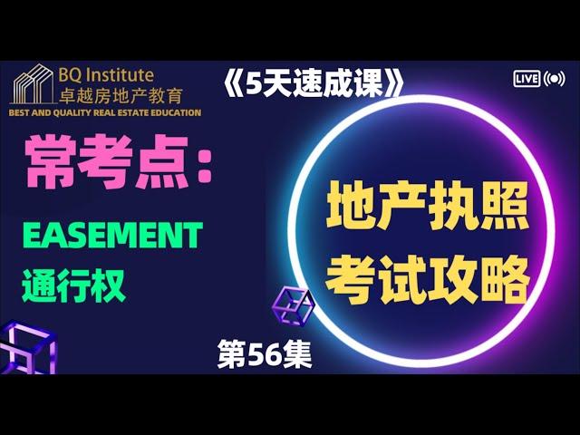 2023最新房地产经纪执照考试《5天速成课》第56集 Easement 通行权，考试必备考点